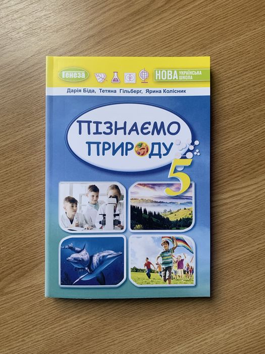 Пізнаємо природу Біда 5 клас. Оригінальний розмір