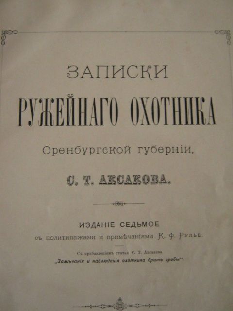 Антикварная книга " Записки ружейнаго охотника Оренбургской губернии С