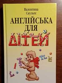 Англійська для дітей Валентина Скульте