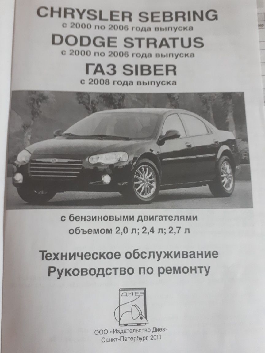 Руководство по ремонту Chrysler Sebring, Dodge Stratus, GAZ Siber