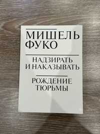 Мишель Фуко Надзирать и наказывать. Рождение тюрьмы.