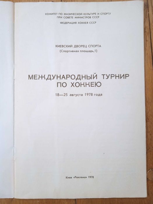 Хоккей. Киев. Международный турнир 1978г.