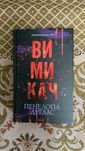 Книга 3, Вимикач Пенелпа Дуглас