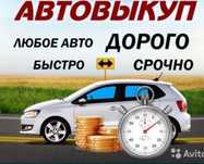 Автовыкуп