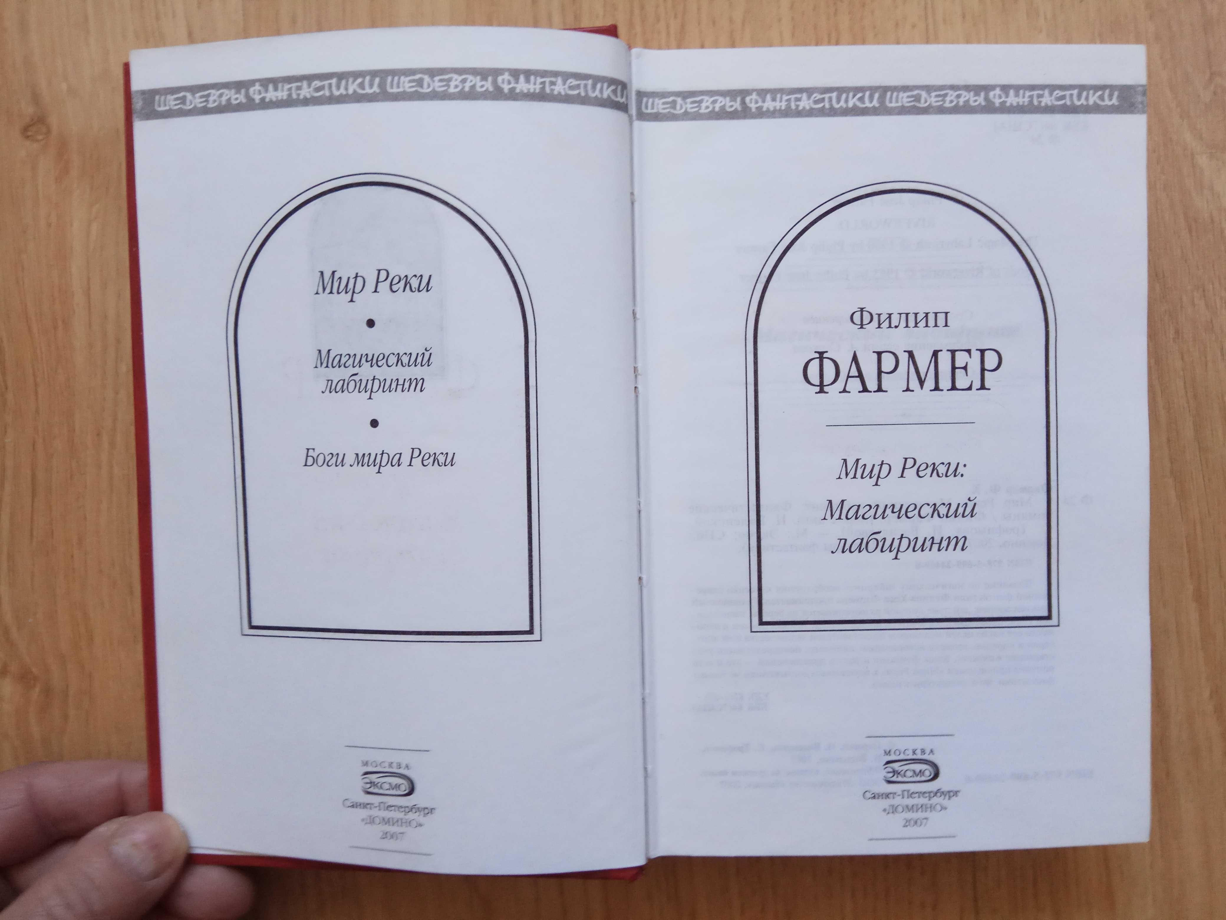 Мир Реки. Магический лабиринт (сборник) Филип Фармер