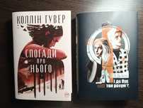 Книжки Колін Гувер, Л.Дж.Шен