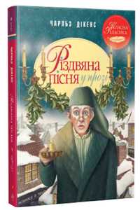 Книга Різдвяна пісня у прозі. Святкова повість із Духами