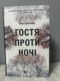 Гостя проти ночі