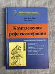 Комплексная рефлексотерапия. Иглоукалывание. Шиацу. Су Джок. Вон Дин.