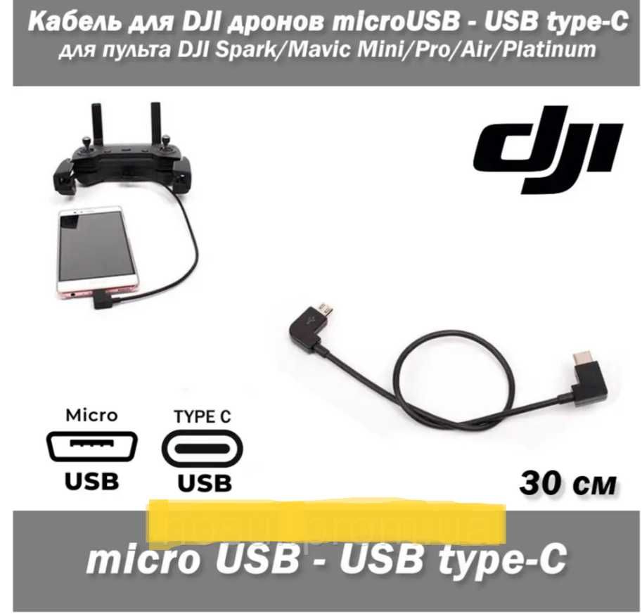 Кабель(Оригінал) microUSB to/ Type-C 9.3 см для пульта DJI