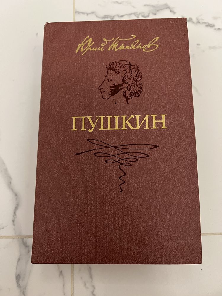 Пушкін АС : Дитинство, Ліцей, Юність - роман Юрія Тинянова 1987р