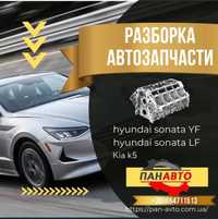 Разборка автозапчасти Hyundai Sonata LF/YF Kia K5