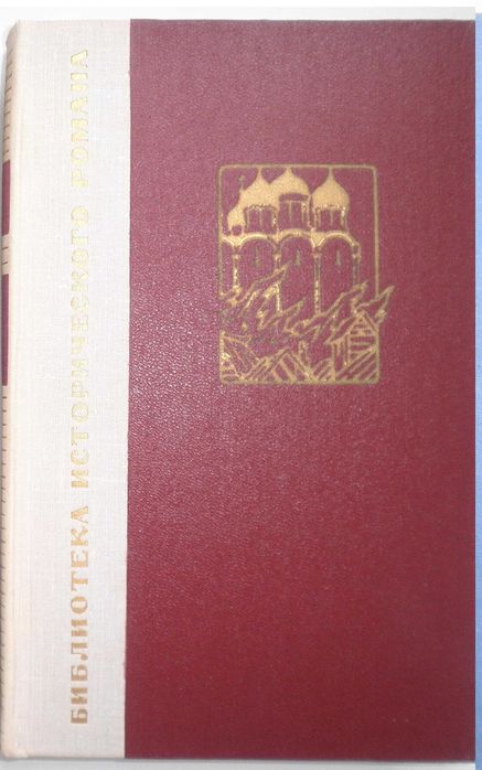 Исторические романы (Данилевский, Чапыгин, Ян, Томан и др)