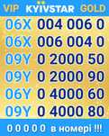 VIP ексклюзивні номери Kyivstar 00000 п'ять нулів!!! Є пара для банера