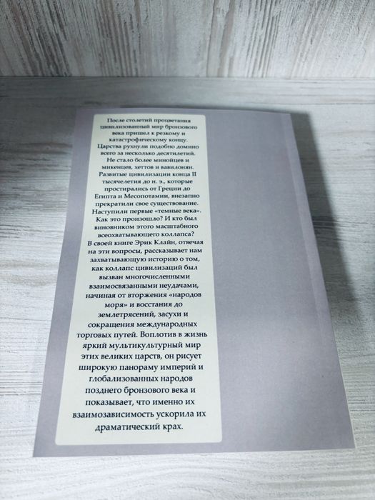 "1177 год до н.э: год когда пала цивилизация" Эрик.Х.Клайн