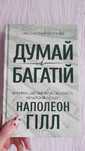 Книга "Думай і багатій"