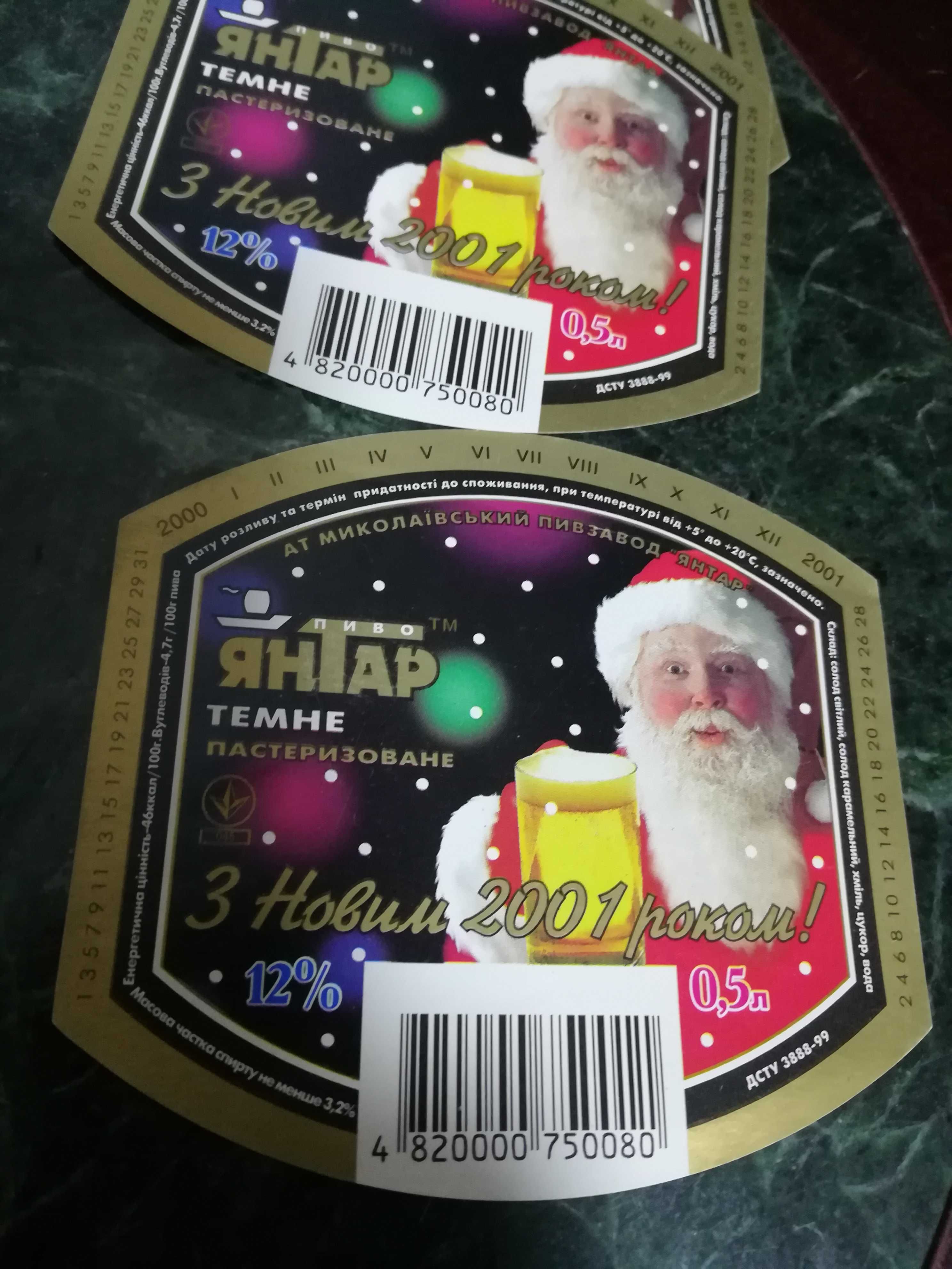 Редкие пивные этикетки пивзавода Янтарь.