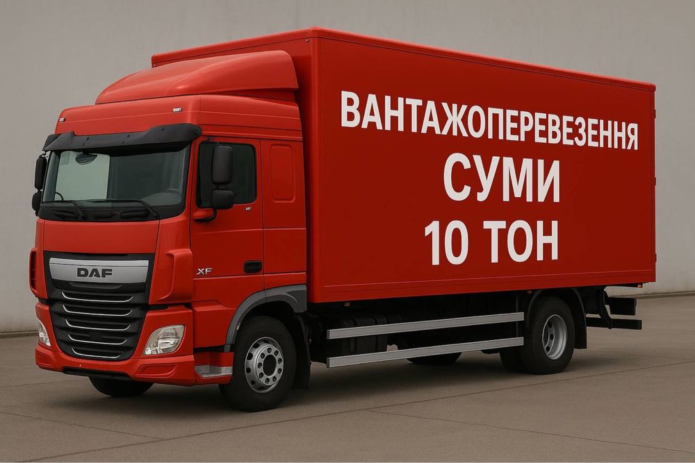 Вантажоперевезення грузоперезки Суми 10тон