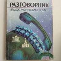 Разговорник русско-немецкий 1991 р.