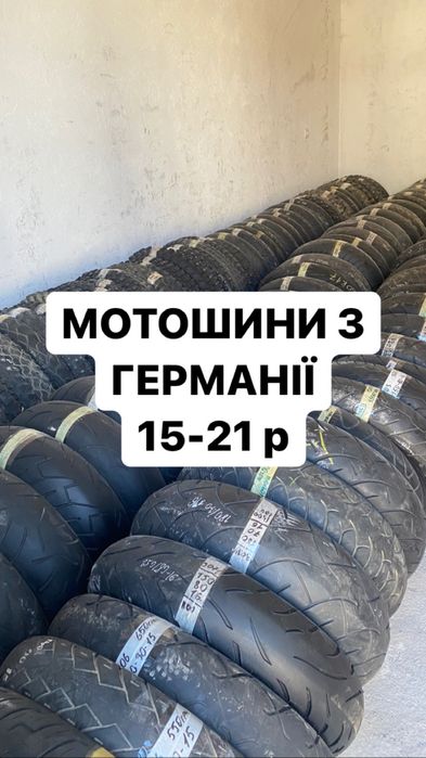 Б/у мото шини 80/90/100/110/120/130/140-60/70/80/90-15/16/17/18/19/21