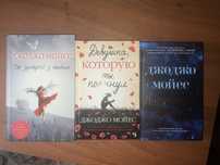 Книги Джоджо Мойес