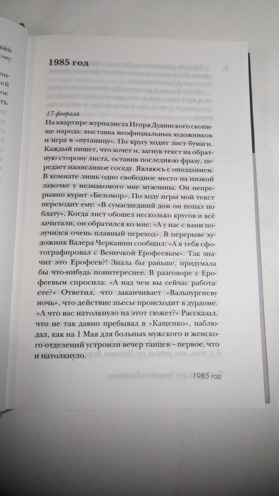 Наталья Шмелькова • Последние дни Венедикта Ерофеева