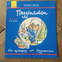 Книга дитяча Паддінгтон. На ярмарку. Художник синя Майкл Бонд