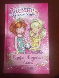 Книга серії Таємне королівство "Озеро водяних лілей" нова