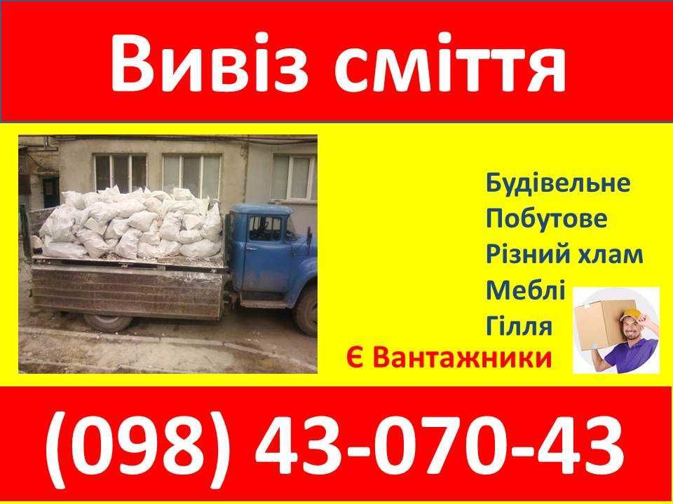 Вивіз сміття будівельне побутове гілля хлам бой доставка вантажники