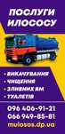 Выкачка сливных ям Илосос Ассенизатор