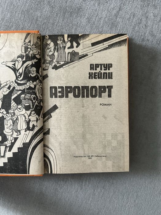 Гейлі. Аеропорт (рос)