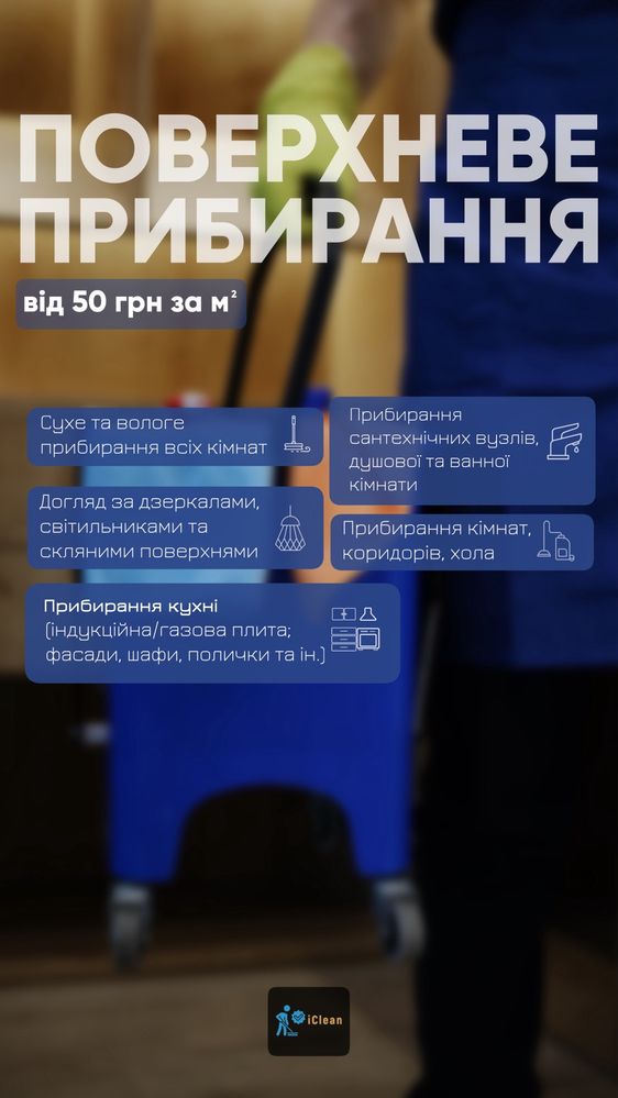 Прибирання, клінінг квартир, будинків, котеджів, комерційних приміщень