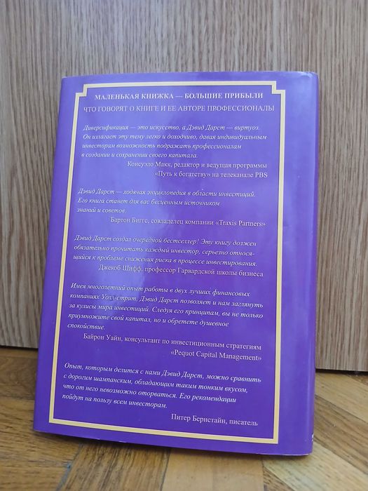 Д. Дарст "Маленькая книжка, которая сохранит ваши деньги"