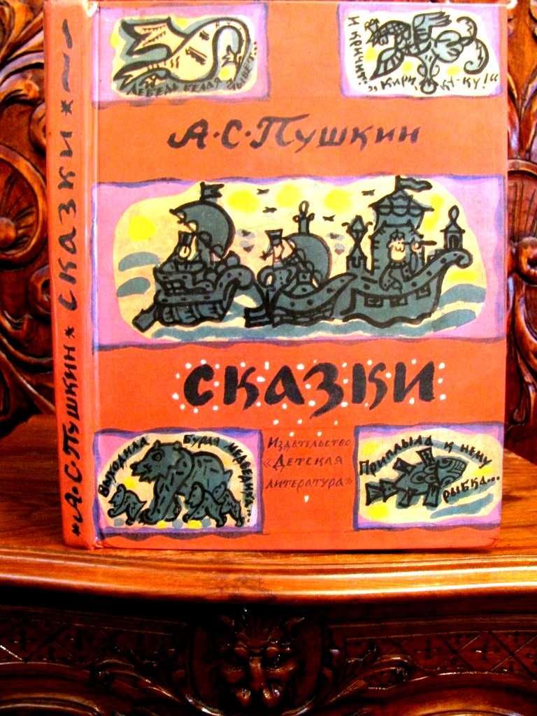 ПУШКИН.СКАЗКИ. Художник  Татьяна МАВРИНА.Подарочная книга 1984 г.
