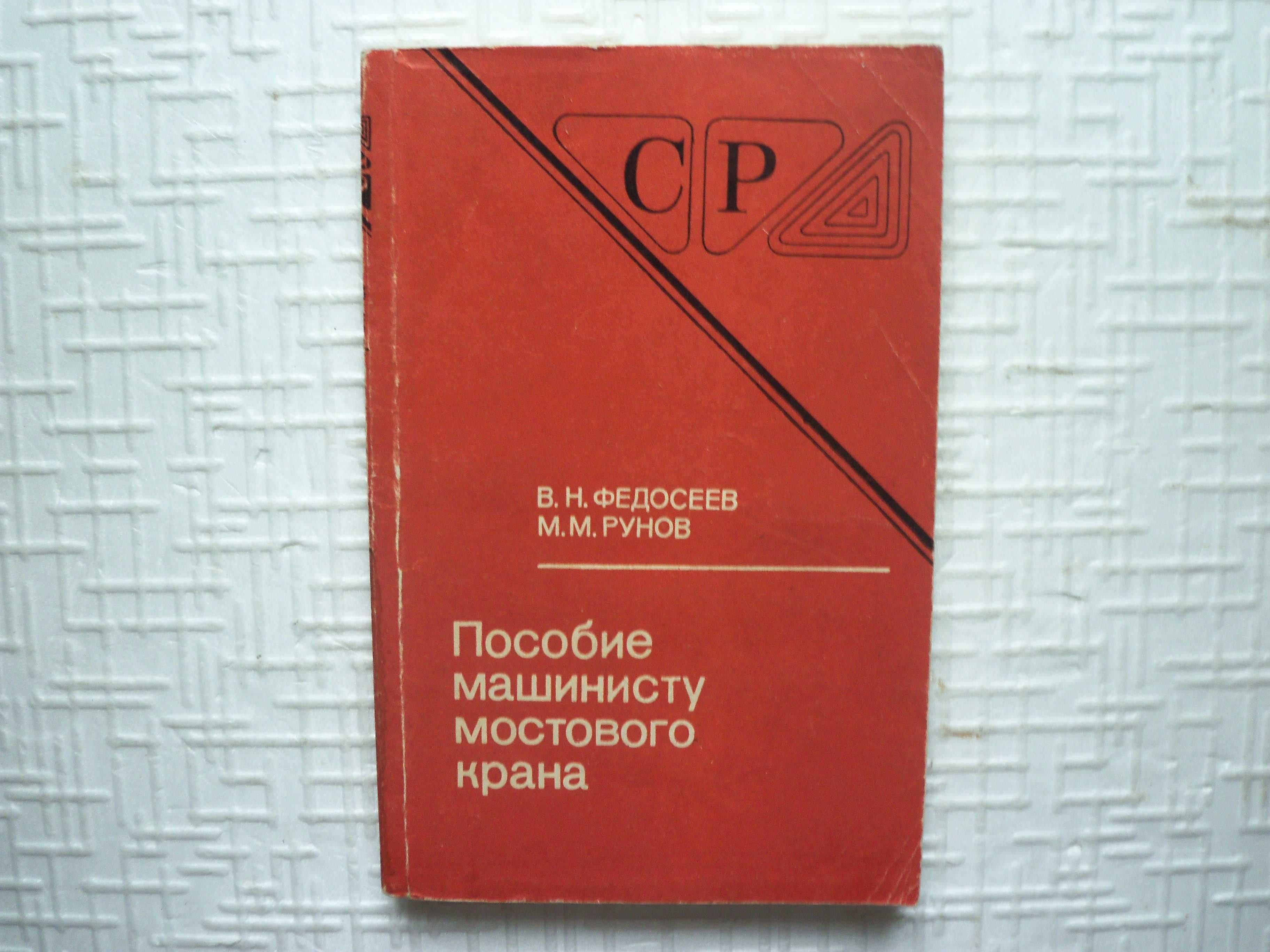 Крановое дело.  Мостовые краны и их эксплуатация.