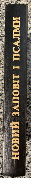 Новий заповіт і книга псалмів. 1992.