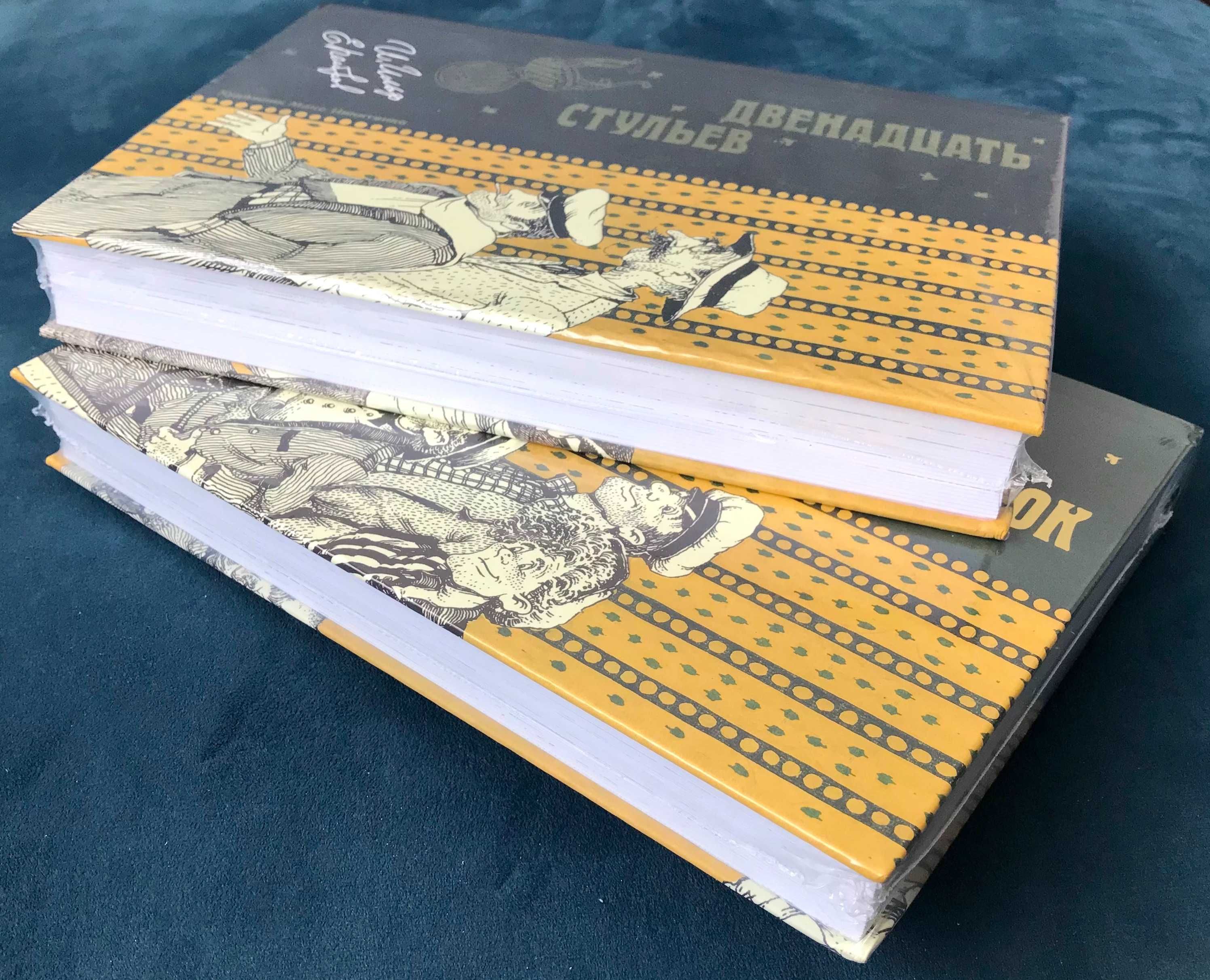 Двенадцать стульев, Золотой теленок - в 2 книгах. Ильф и Петров