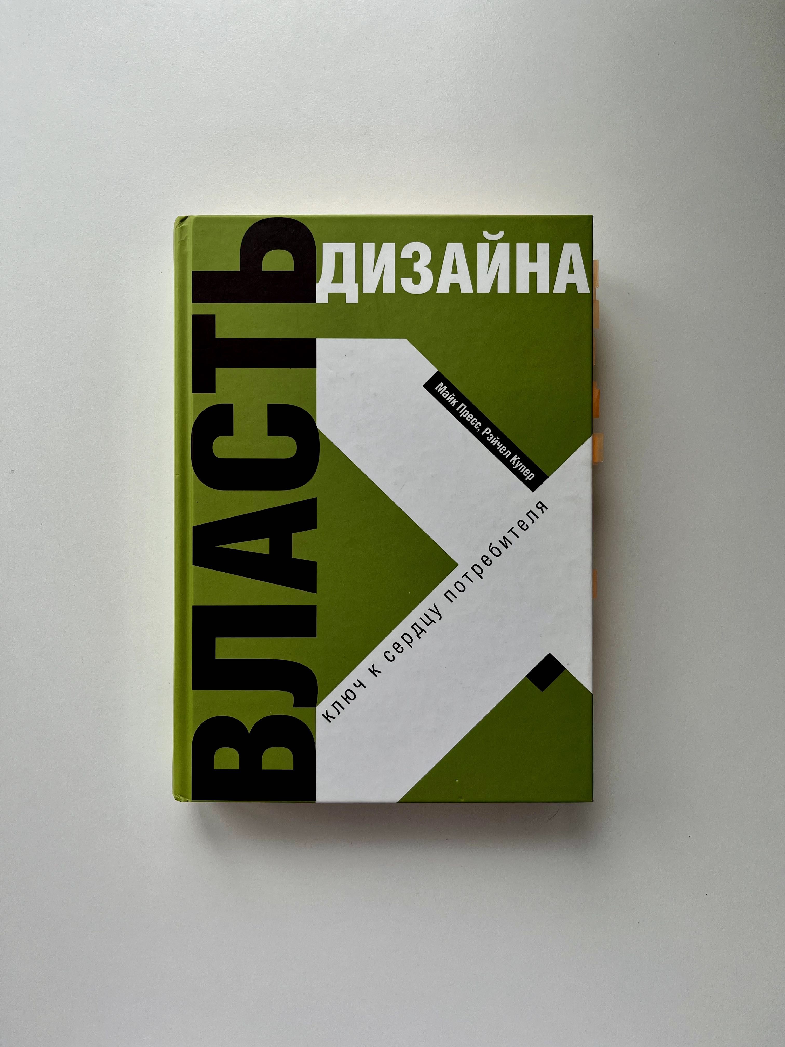 Книга "Власть дизайна. Ключ к сердцу потребителя", Майк Пресс, 2008