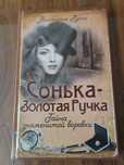 Книга Сонька Золотая ручка В. Руссо