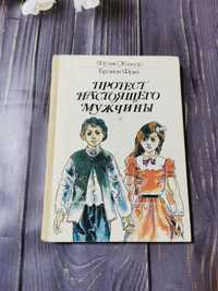 Протест настоящего мужчины. Рассказы ирландских писателей. 1981 год.