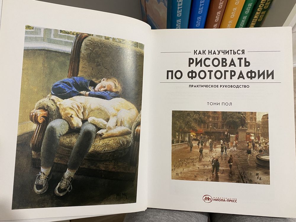 Тони Пол «Как научиться рисовать по фотографии»