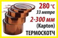 Термоскотч каптон 60мк Kapton 5-300мм каптоновый скотч термостойкий