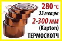 Термоскотч каптон 60мк Kapton 5-300мм каптоновый скотч термостойкий
