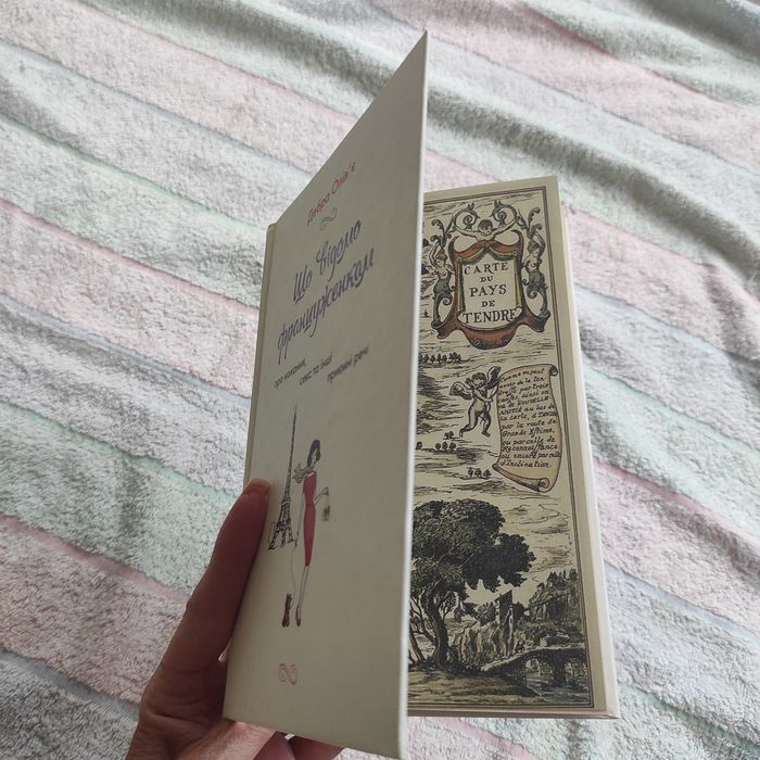 «Що відомо француженкам: про кохання, секс та інші приємні речі"