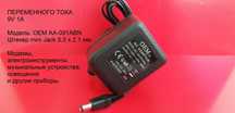 Блок питания переменного тока OEM новый 9V 1000mA