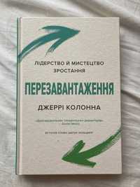 «Перезавантаження», Джеррі Колонна