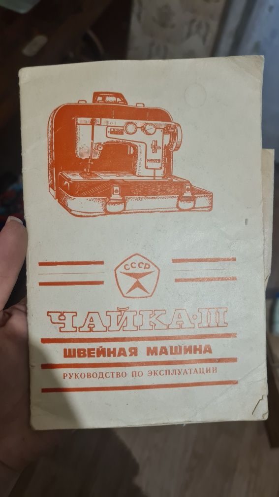 Швейная машинка Чайка 3