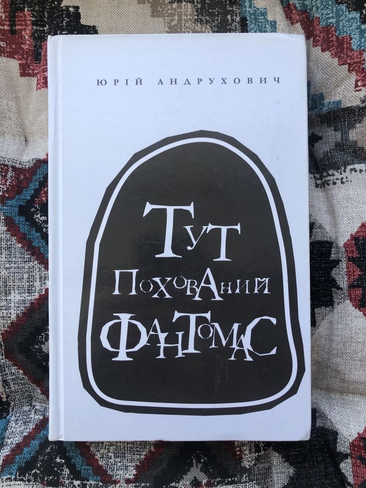 «Тут похований фантомас» Юрій Андрухович