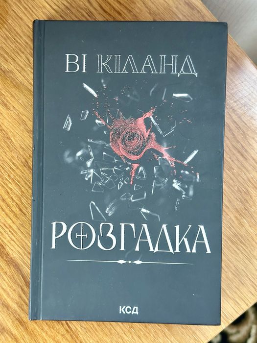 Розгадка Ві Кіланд
