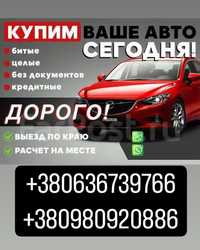 Автовыкуп Автовикуп авто в любом состоянии после ДТП Пожара Евробляхи